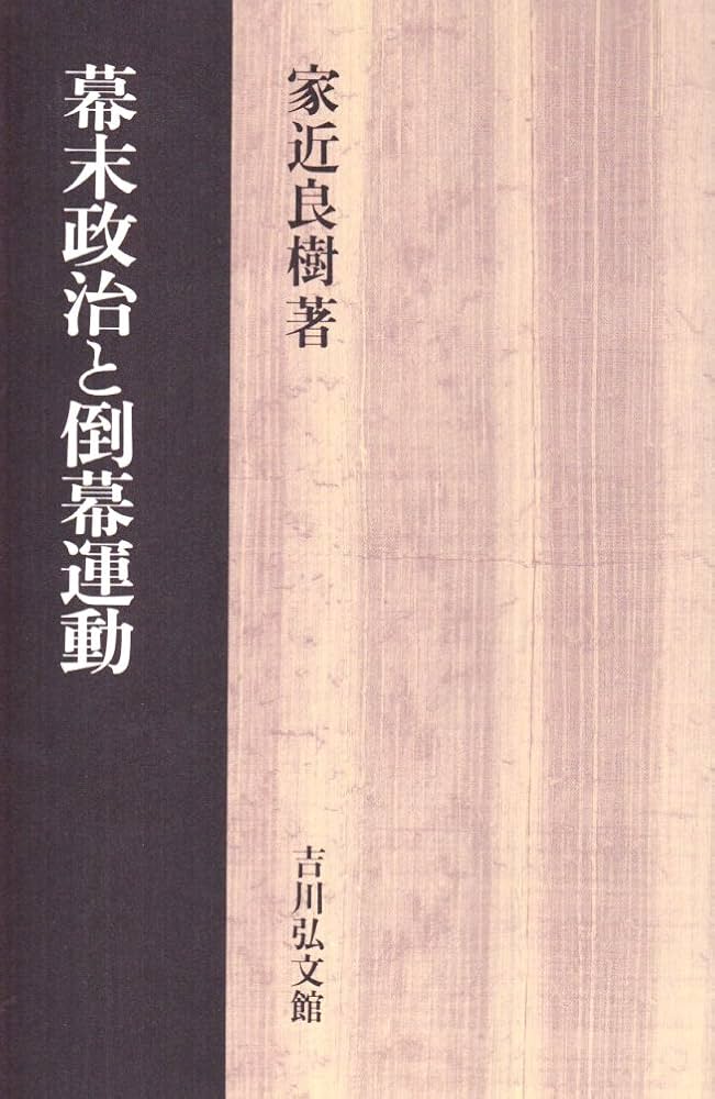 幕末政治と倒幕運動 | 家近 良樹 |本 | 通販 | Amazon